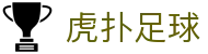 虎扑足球 - CCTV授权合作伙伴_体育赛事直播娱乐平台